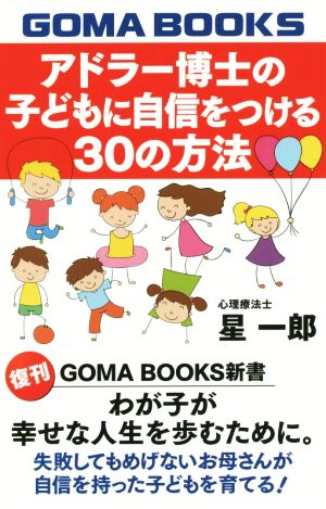 アドラー博士の子どもに自信をつける30の方法わが子が幸せな人生を歩むために。GOMA BOOKS