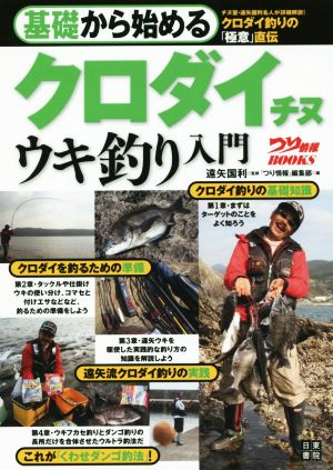 基礎から始めるクロダイチヌウキ釣り入門 つり情報BOOKS