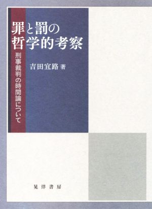 罪と罰の哲学的考察 刑事裁判の時間論について