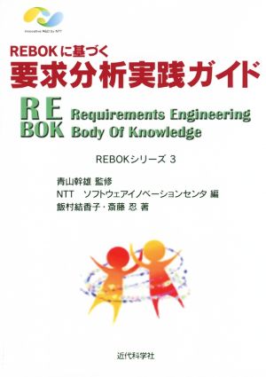 REBOKに基づく要求分析実践ガイドREBOKシリーズ3
