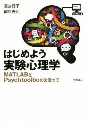 はじめよう実験心理学 MATLABとPsychtoolboxを使って