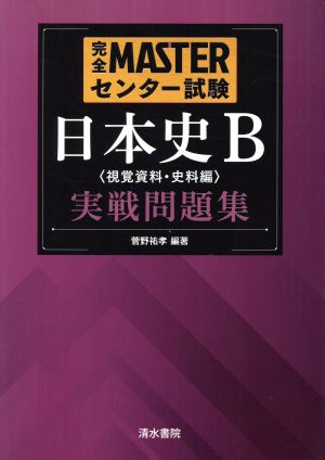 完全MASTERセンター試験 日本史B 視覚資料・史料編 実践問題集 中古本