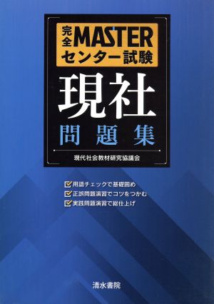 完全MASTERセンター試験 現社 問題集