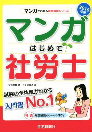 マンガはじめて社労士(2016年版)試験の全体像がわかる入門書No.1マンガでわかる資格試験シリーズ