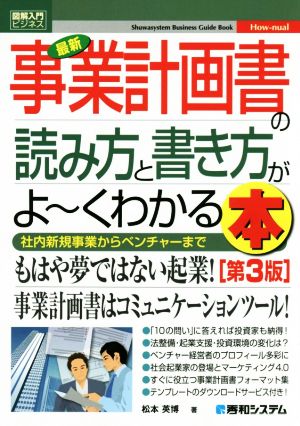 図解入門ビジネス 最新 事業計画書の読み方と書き方がよ～くわかる本 第3版 社内新規事業からベンチャーまで