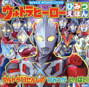 ウルトラヒーロー ひみつえほん ウルトラ11せんしのひみつがいっぱい！ おともだち おでかけミニブック36