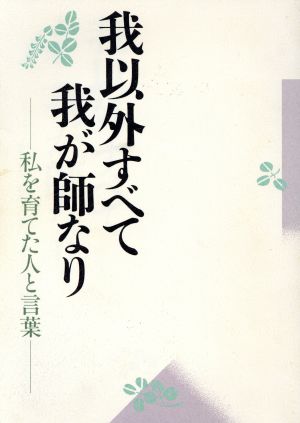 我以外すべて我が師なり 私を育てた人と言葉