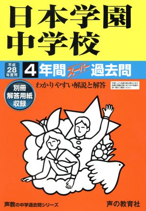 日本学園中学校(平成28年度用) 4年間スーパー過去問 声教の中学過去問シリーズ