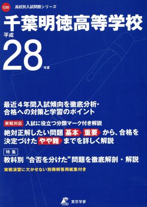 千葉明徳高等学校(平成２８年度)高校別入試問題シリーズＣ２０