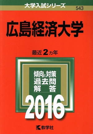 広島経済大学(2016年版) 大学入試シリーズ543