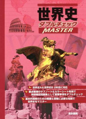 世界史ダブルチェックMASTER