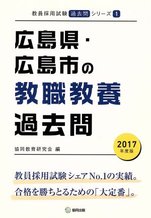 広島県・広島市の教職教養過去問(2017年度版) 教員採用試験「過去問」シリーズ1