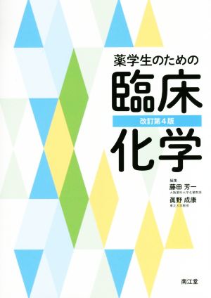 薬学生のための臨床化学 改訂第4版