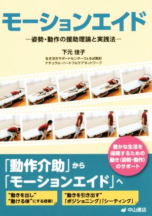 モーションエイド 姿勢・動作の援助理論と実践法