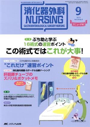 消化器外科ナーシング(20-9 2015-9) 特集 ぷち助と学ぶ16術式の速習ポイント この術式ではこれが大事！