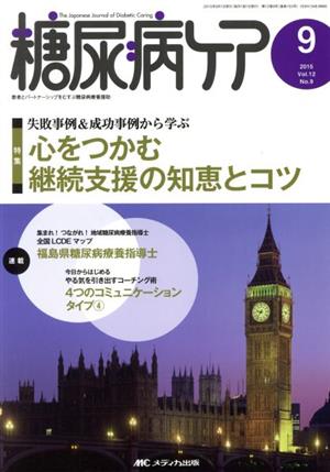 糖尿病ケア(12-9 2015-9) 特集 失敗事例&成功事例から学ぶ 心をつかむ継続支援の知恵とコツ