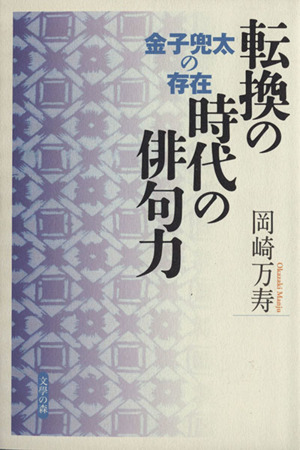 転換の時代の俳句力 金子兜太の存在