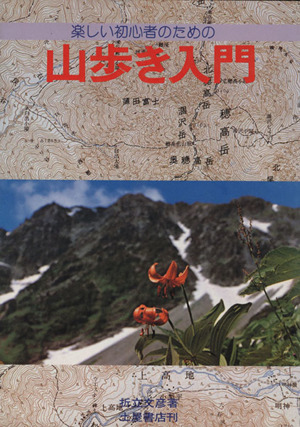 山歩き入門 楽しい初心者のための