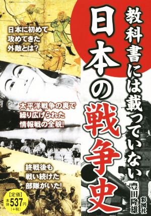 教科書には載っていない日本の戦争史
