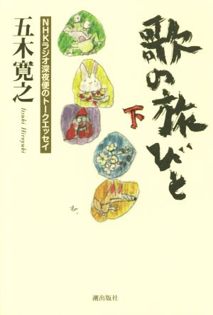 歌の旅びと(下) NHKラジオ深夜便のトークエッセイ