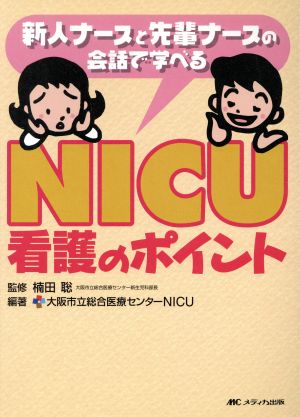 NICU看護のポイント 新人ナースと先輩ナースの会話で学べる