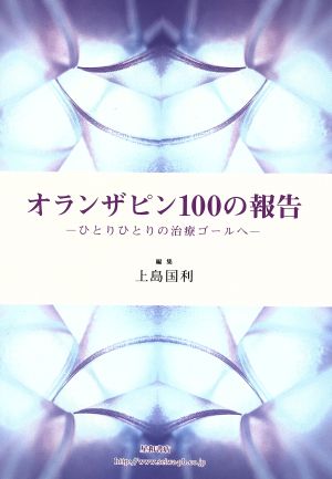 オランザピン100の報告 ひとりひとりの治療ゴールへ