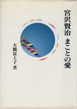 宮沢賢治 まことの愛