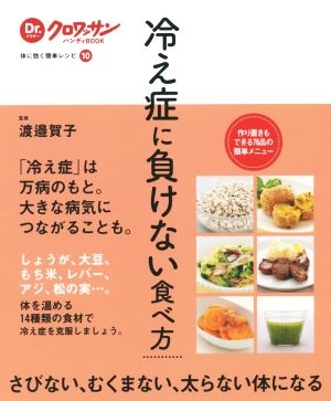 冷え症に負けない食べ方 体に効く簡単レシピ 10 Dr.クロワッサンハンディBOOK