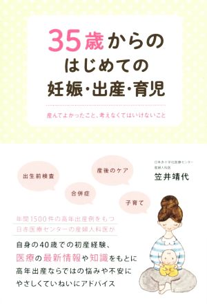 35歳からのはじめての妊娠・出産・育児 産んでよかったこと、考えなくてはいけないこと