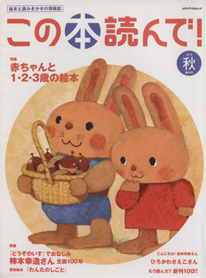 この本読んで！(第56号 2015年秋号) 特集 赤ちゃんと1～3歳の絵本 メディアパルムック絵本と読みきかせの情報誌