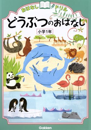 どうぶつのおはなし 小学1年 おはなしドリル