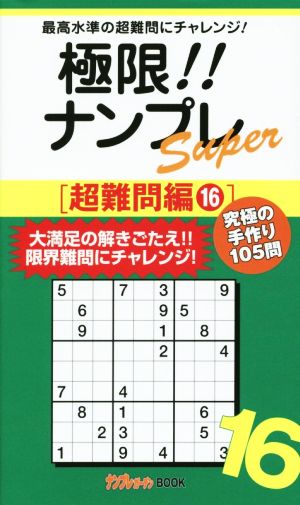 極限!!ナンプレSuper 超難問編(16) ナンプレガーデンBook