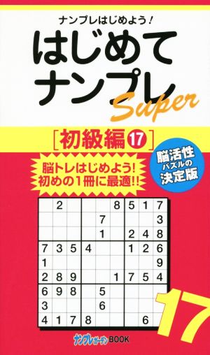 はじめてナンプレSuper 初級編(17) ナンプレガーデンBook