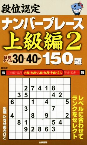 段位認定ナンバープレース 上級編 150題(2)