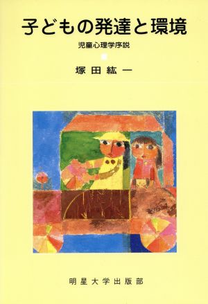 子どもの発達と環境 児童心理学序説