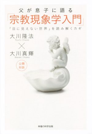 父が息子に語る「宗教現象学入門」 「目に見えない世界」を読み解くカギ