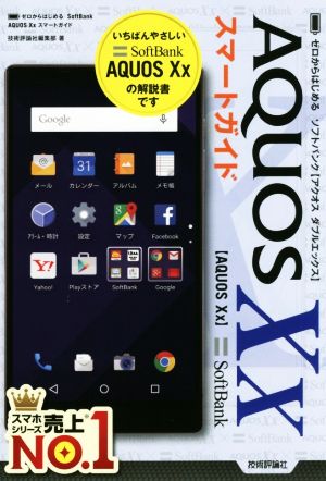 ソフトバンクAQUOS Xxスマートガイド