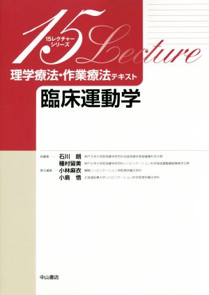 理学療法・作業療法テキスト 臨床運動学 15レクチャーシリーズ