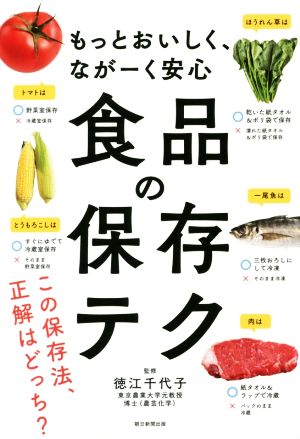 もっとおいしく、ながーく安心 食品の保存テク