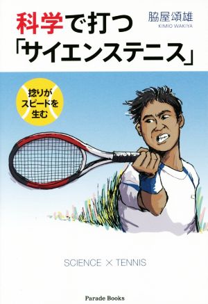 科学で打つ「サイエンステニス」