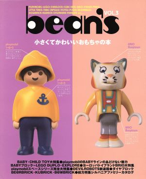 bean's(Vol.3) プレイモービル/ベアブリック/BRIO/シルバニアファミリー大特集