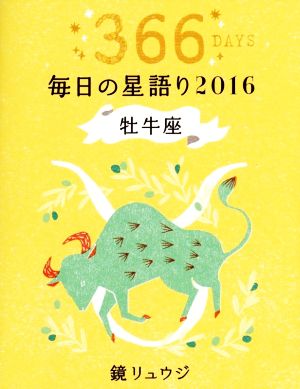 鏡リュウジ 毎日の星語り 牡牛座(2016)