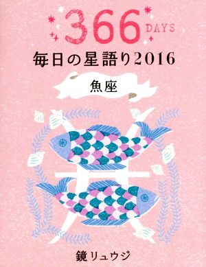 鏡リュウジ 毎日の星語り 魚座(2016)