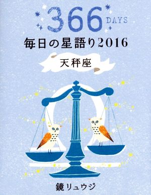 鏡リュウジ 毎日の星語り 天秤座(2016)