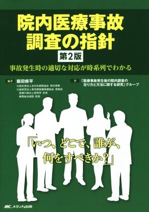 院内医療事故調査の指針 第2版 事故発生時の適切な対応が時系列でわかる