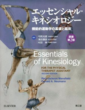 エッセンシャル・キネシオロジー 原書第2版 機能的運動学の基礎と臨床