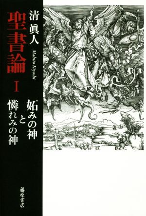 聖書論(Ⅰ) 妬みの神と憐れみの神