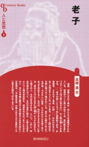 老子 新装版 Century Books 人と思想1