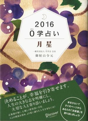 0学占い 月星(2016)