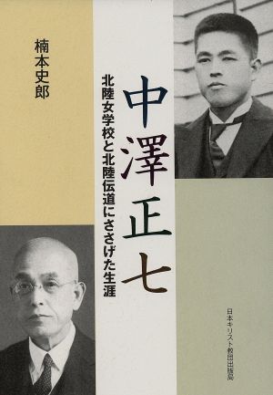 中澤正七 北陸女学校と北陸伝道にささげた生涯